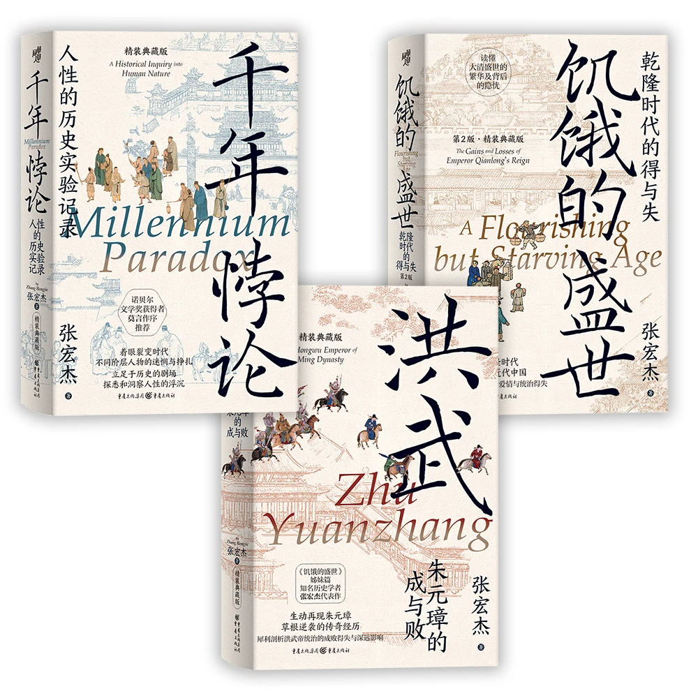 【精装刷边最后库存】 张宏杰历史书写三部曲（刷边喷绘+藏书票+私章