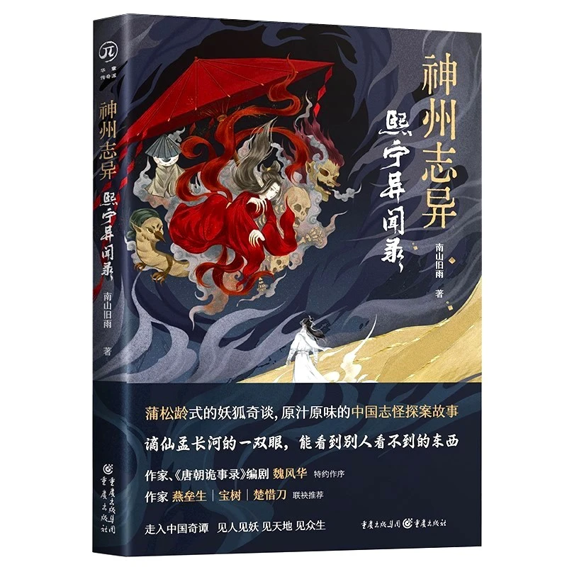 《神州志异：熙宁异闻录》亲签版/普通版任选