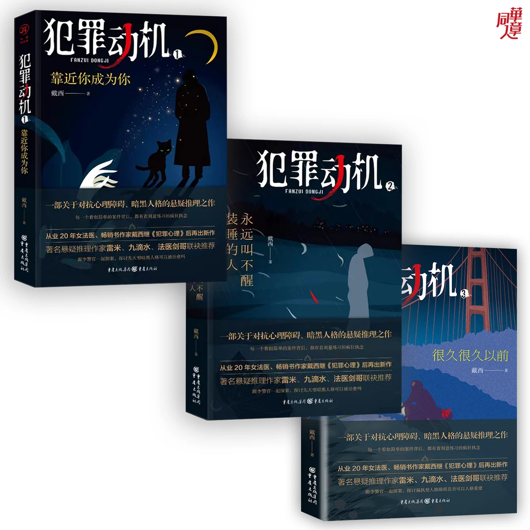 【三本套装】犯罪动机1＋2＋3 从业20年女法医，暗黑人格悬疑推理新作