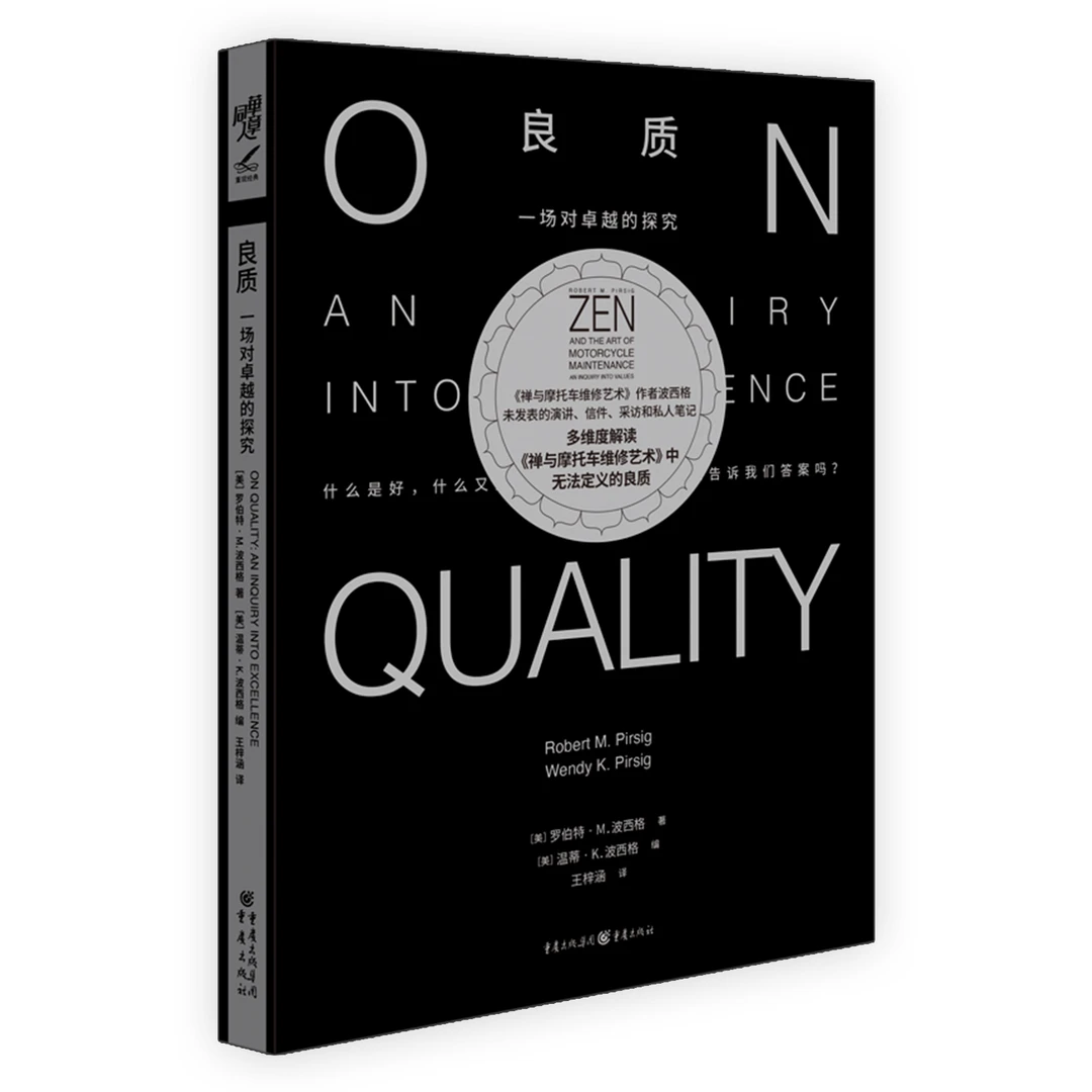 《良质：一场对卓越的探究》 波西格 未发表的演讲、信件和私人笔记