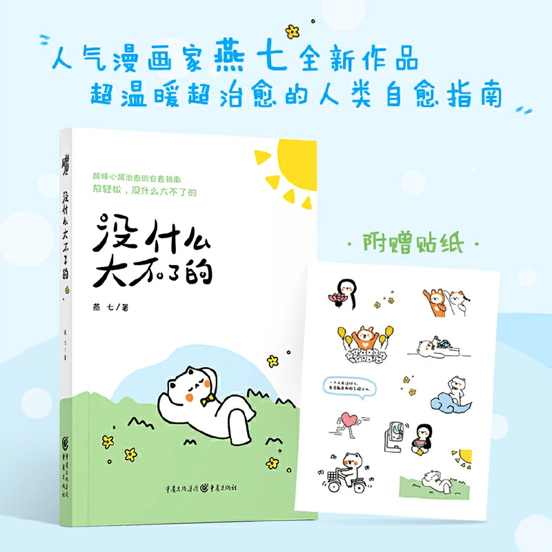 《没什么大不了的》治愈漫画书籍