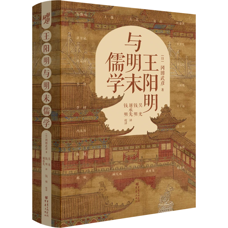 《王阳明与明末儒学》