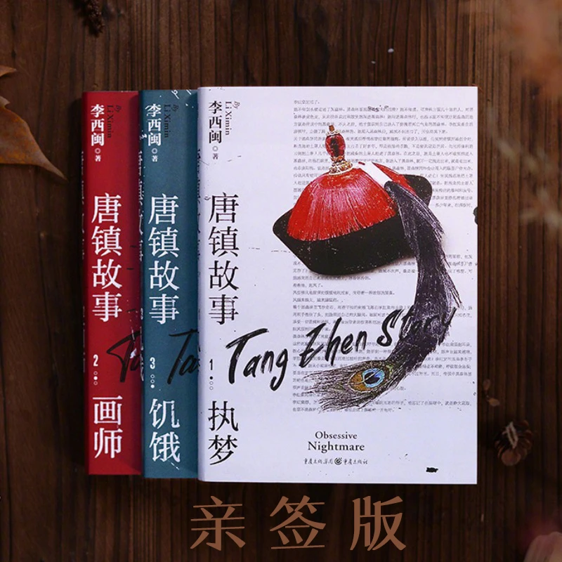 《唐镇故事》(套装三册)普通版/亲签版,中国版的“百年孤独”