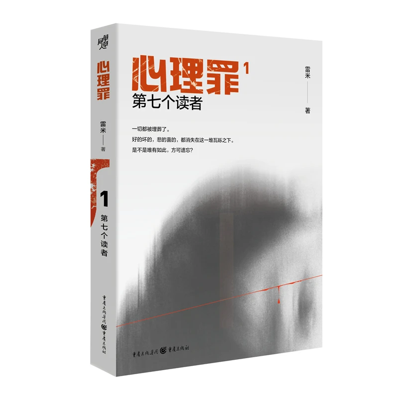心理罪1：第七个读者（插图版）