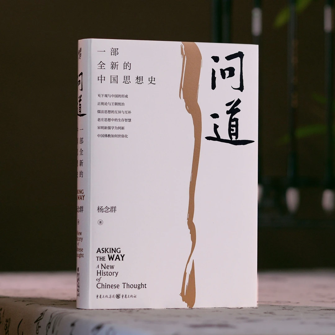 问道：一部全新 中国思想史