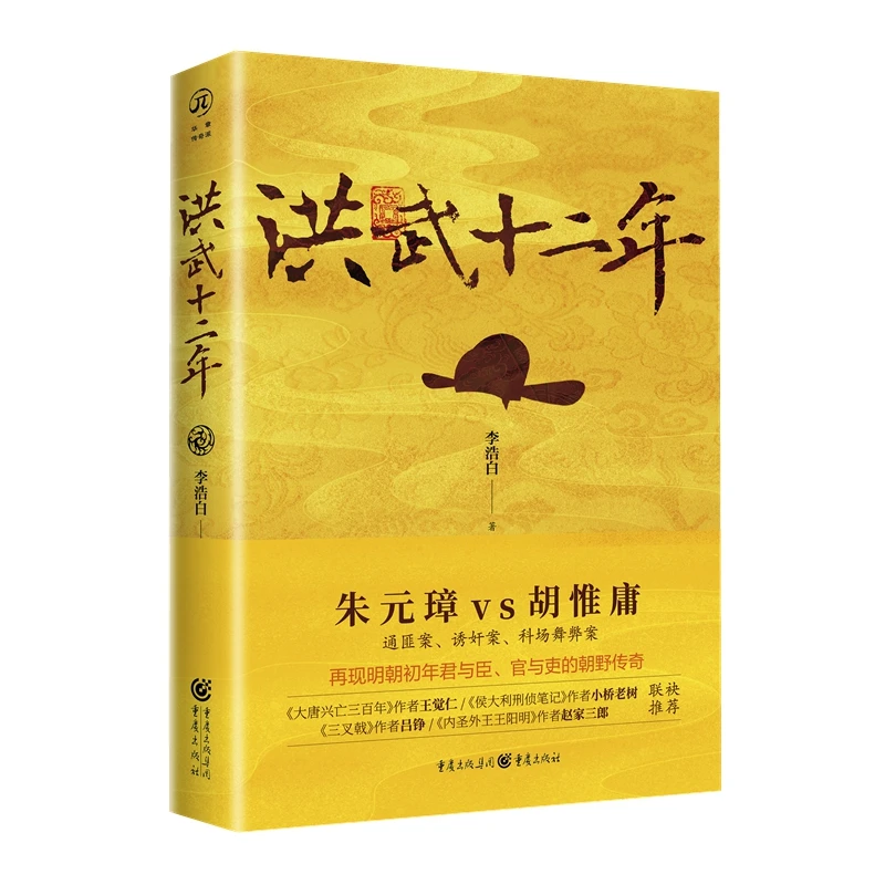 《洪武十二年》 （签名盖章版）