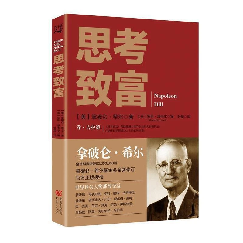 思考致富 华章同人