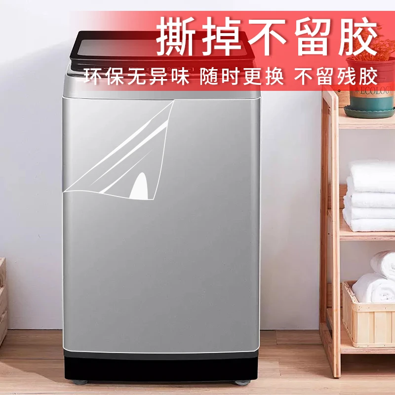 洗衣机贴纸全贴自粘防水防晒贴膜冰箱空调翻新透明防刮保护膜装饰