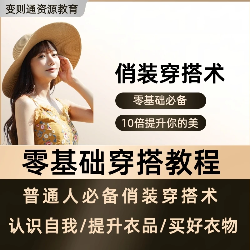 【女士服装搭配教学】教程时尚穿衣色彩日常职场形象设计穿搭课程