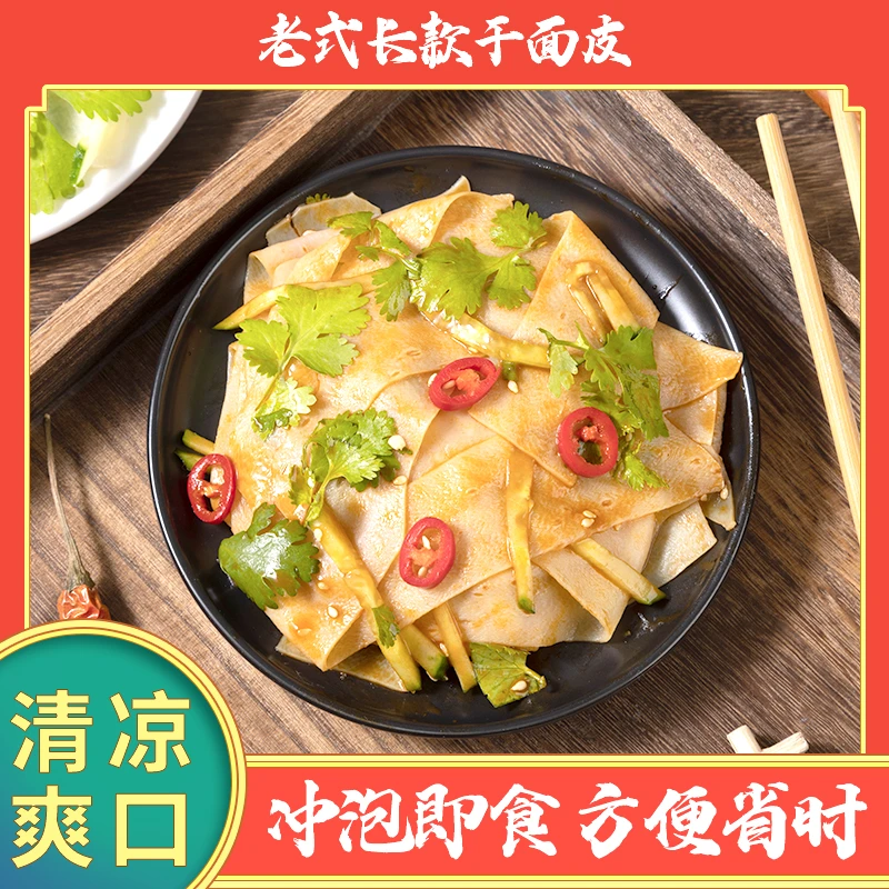 悦悦妈 老式长款干面皮 高筋干面皮