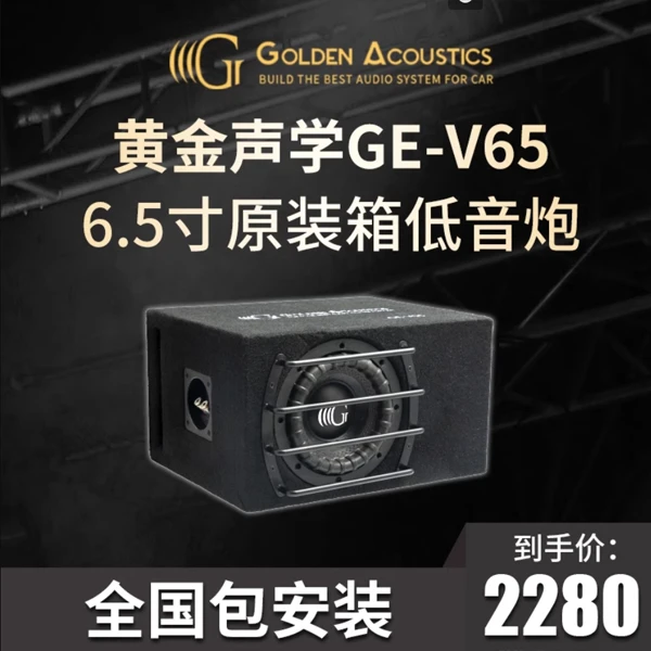 黄金声学黄金声学GE-V65大功率6.5寸超低音炮原装箱