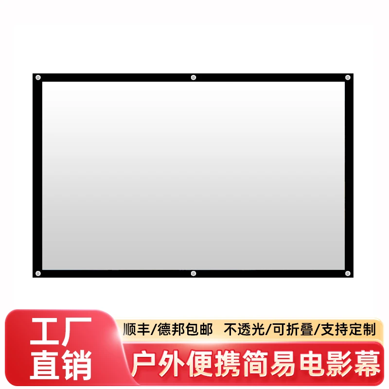 投影仪幕布户外电影简易折叠免打孔挂墙背景布家用高清幕布