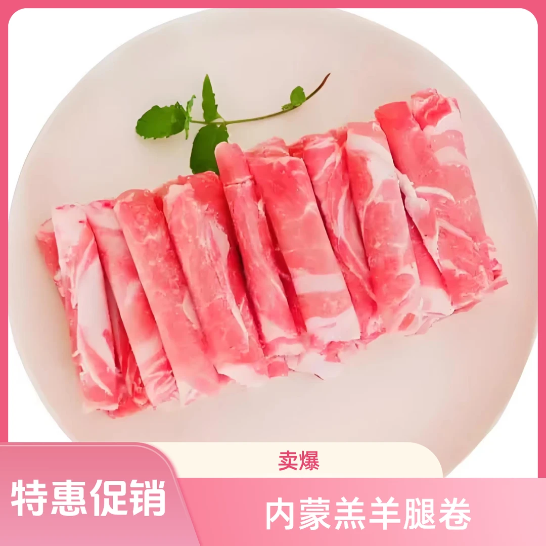 【特价促销款】经典羔羊腿卷200g/盒（火锅店200g约35元，现切内蒙羔羊后腿臀尖部位肉卷，瘦肉略多，主播推荐款）