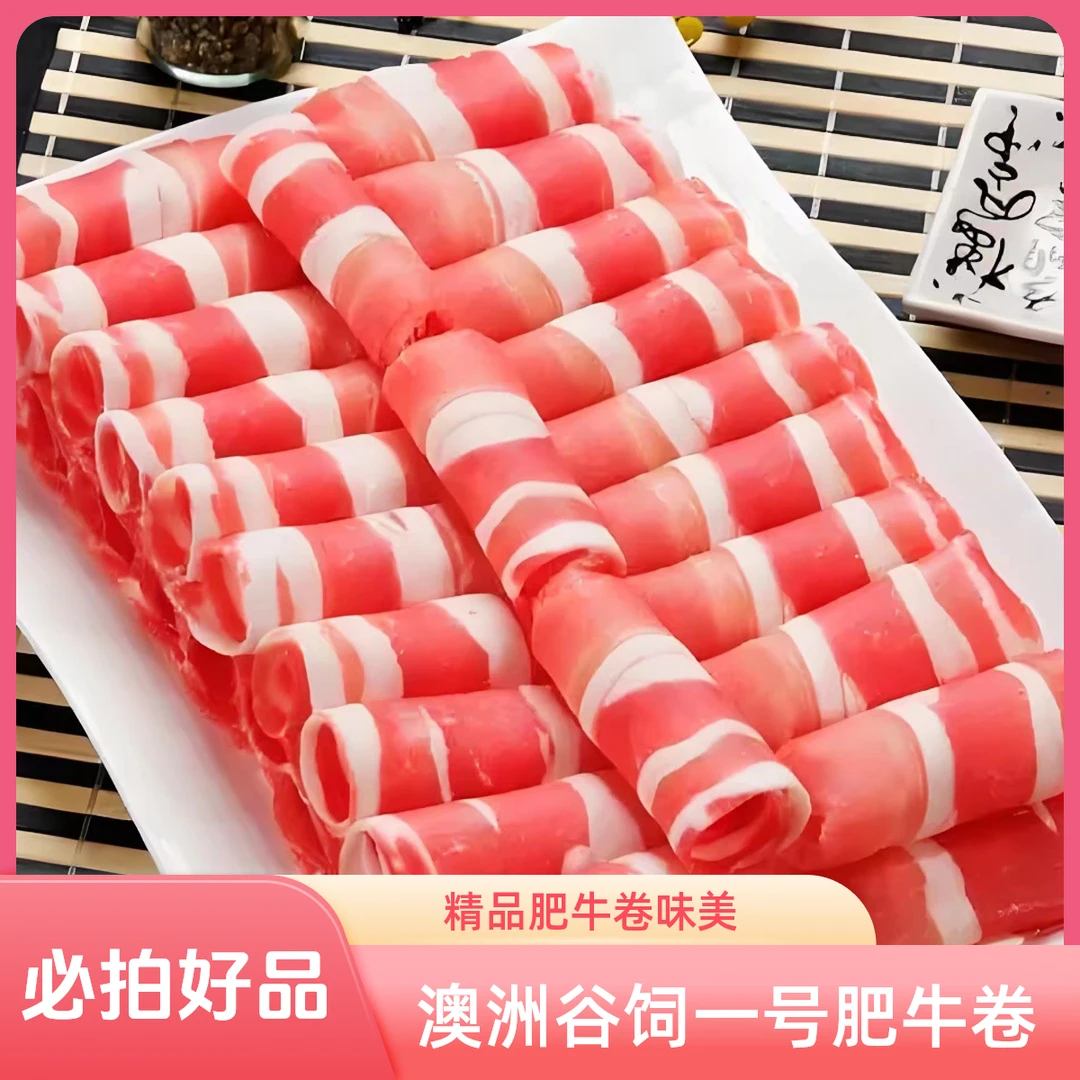 【主播推荐款】精品肥牛卷200g/盒（火锅店35元，现切澳洲草饲牛牛前后腿部位肉卷，肥瘦相间，主播推荐款）
