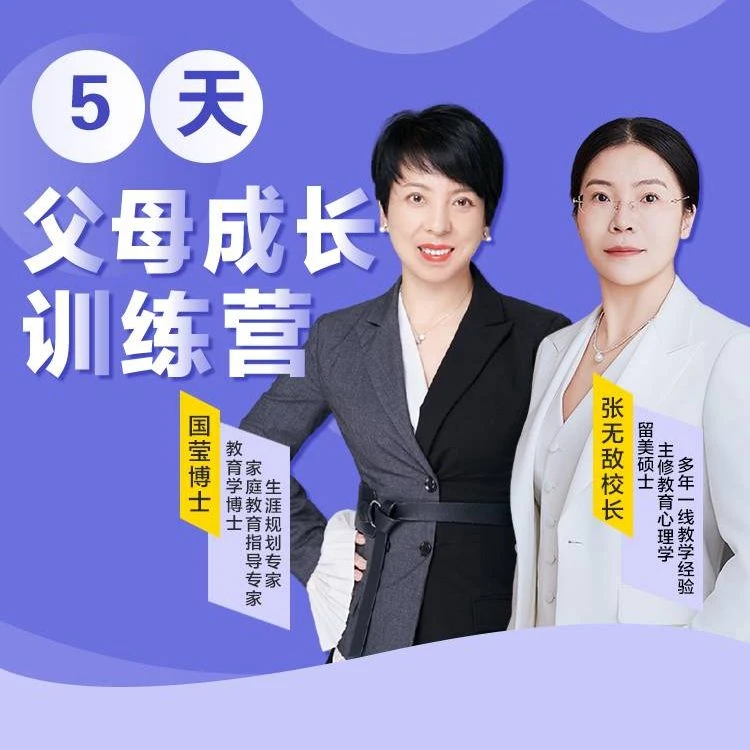 国博士家长成长5天集训营