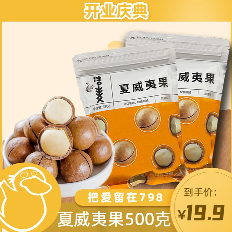 【童锦程专属】22.8元/500g浩麦夏威夷果奶油味澳洲坚果干果零食