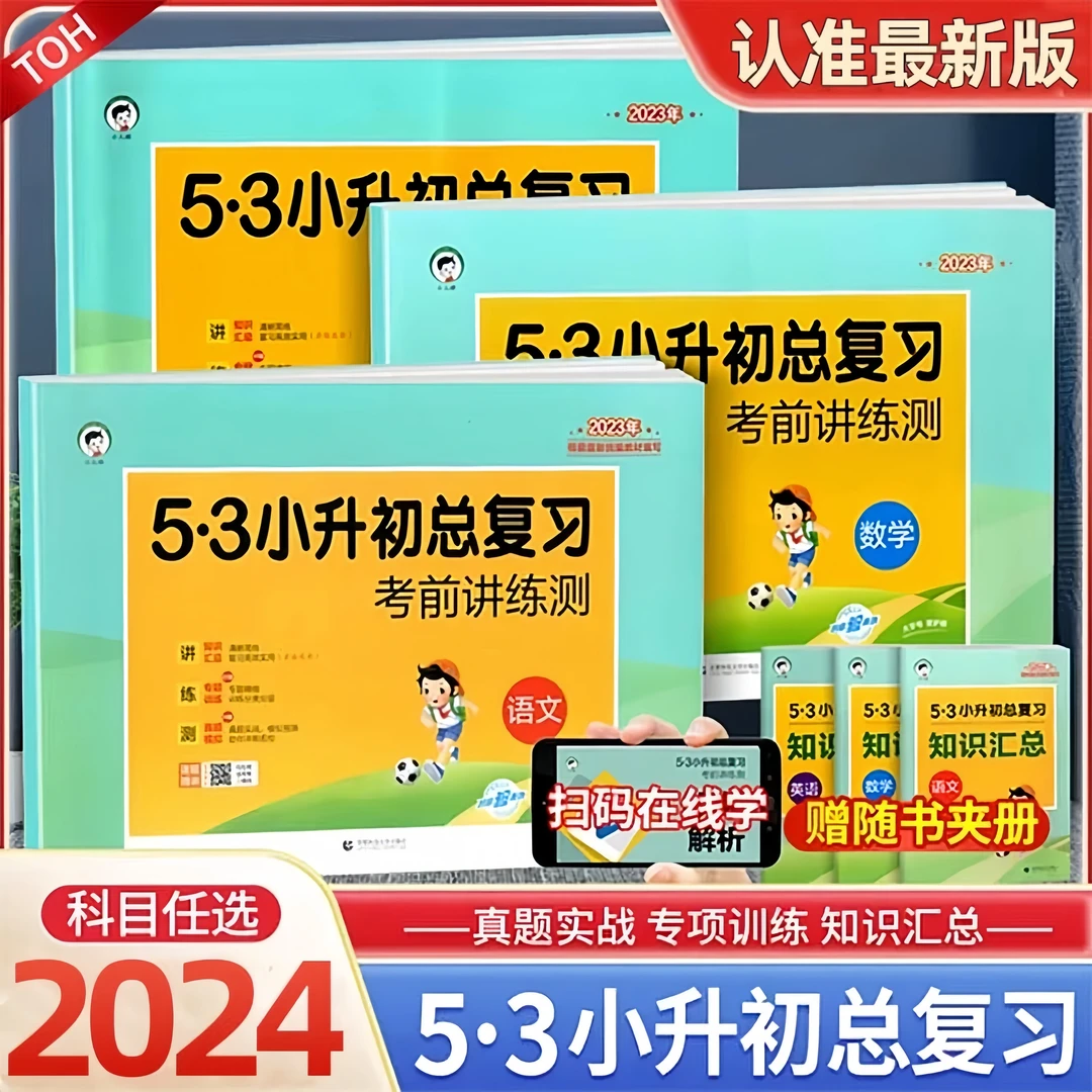 24版五三小升初总复习考前讲练测小学语文数学英语通用训练资料