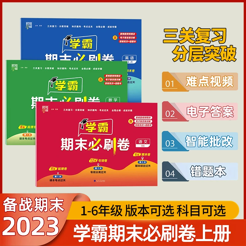 小学学霸期末必刷卷1-6年级上语文数学英语人教版小学生计算专项