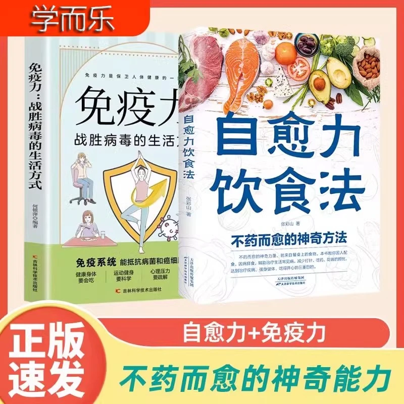 自愈力饮食法免疫力书张彩山 不药而愈的神奇方法 健康养生食