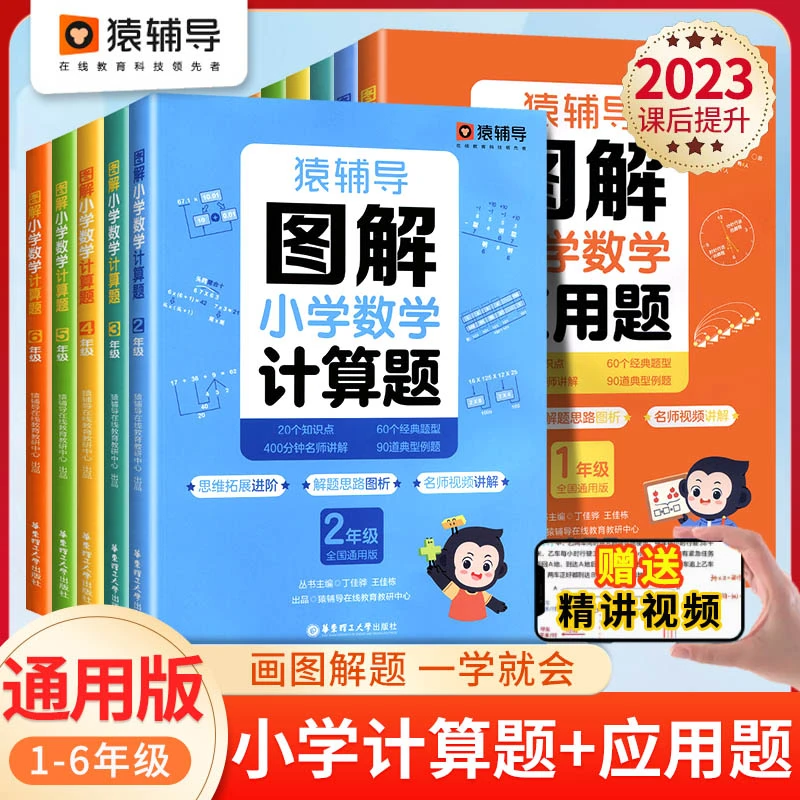 猿辅导图解小学数学计算题应用题幼小衔接数学思维天天练全国通用