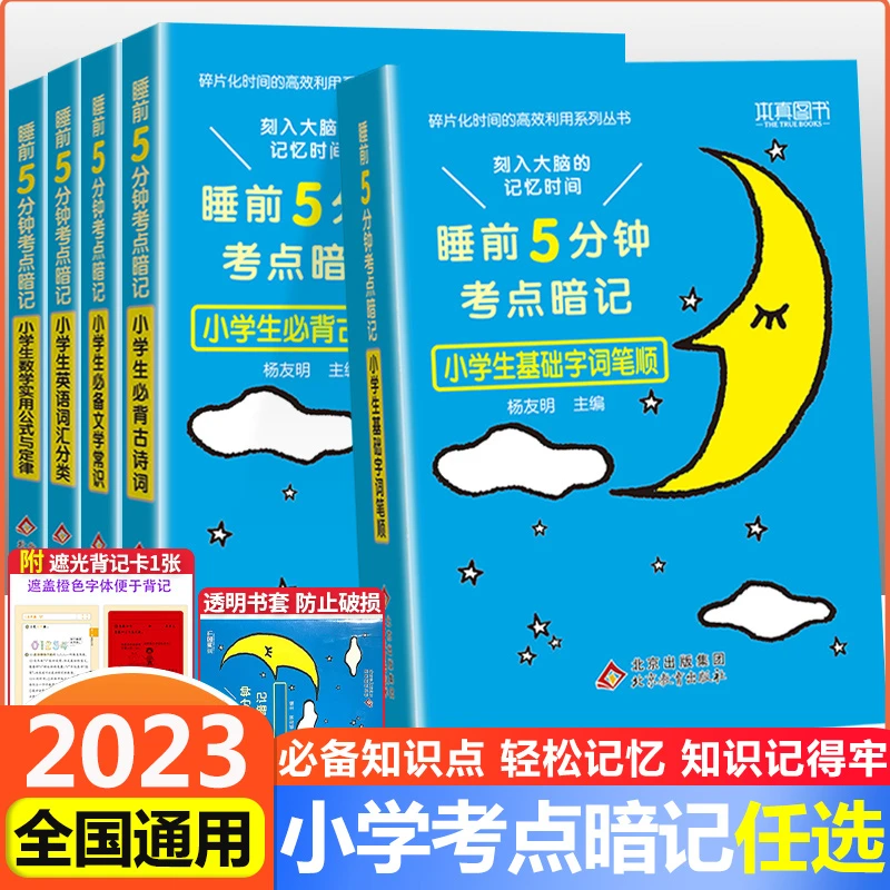 睡前5分钟考点暗记小学生必备古诗文数学公式定律英语单词全国
