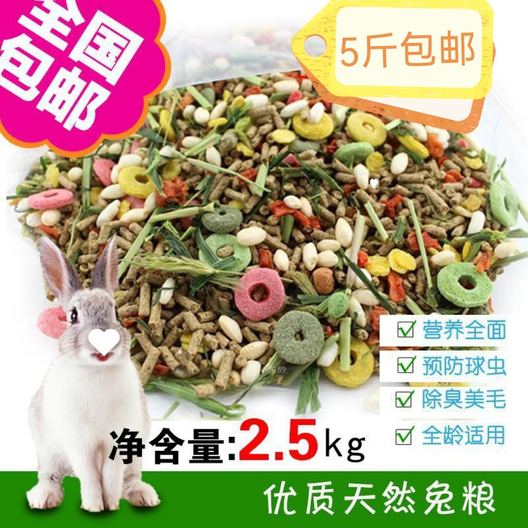 全营养兔粮幼兔粮成兔粮五谷豚鼠粮荷兰猪粮兔子饲料五谷兔粮多维