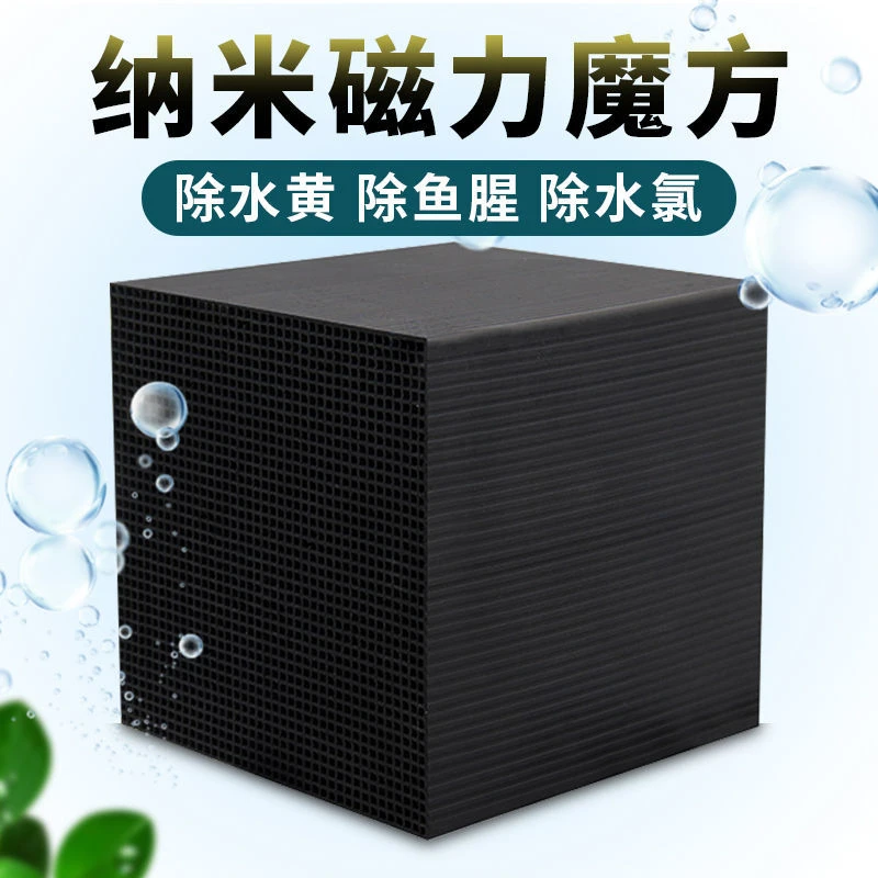 鱼缸净水魔方活性炭除黄水除鱼腥臭味纳米磁力宝水族用品