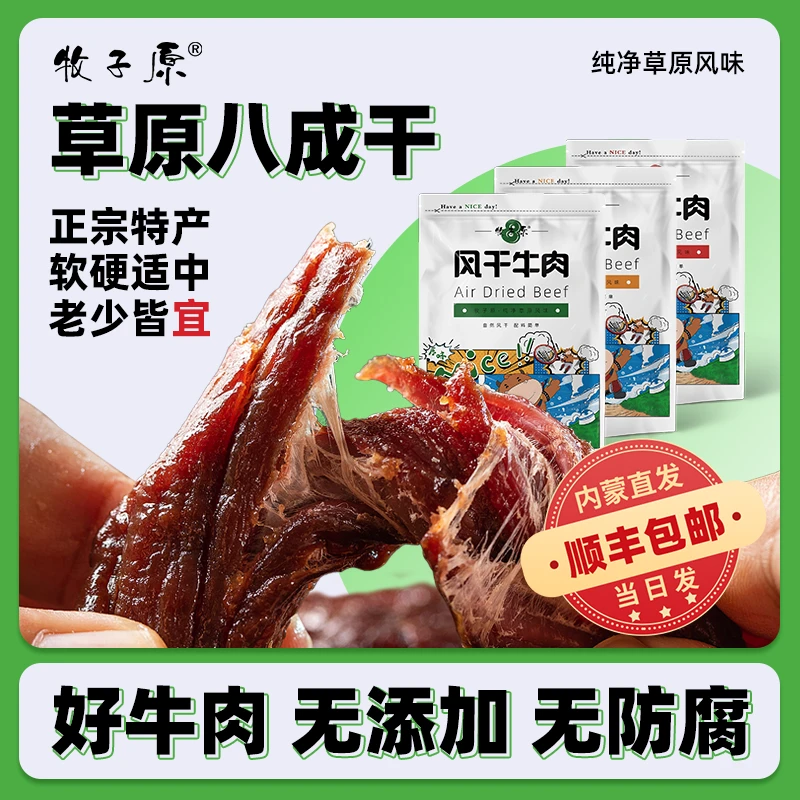 牧子原内蒙古风干牛肉精选八成干配料简单老少皆宜解馋牛肉干零食