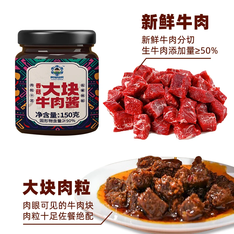 内蒙古香菇大块牛肉酱 拌饭拌面炒菜酱 150g*2瓶