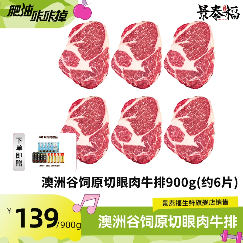 景泰福澳洲谷饲原切眼肉牛排无添加低脂牛排900g