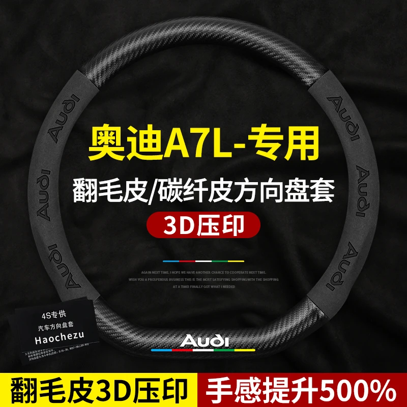 适用奥迪A7L方向盘套D款真皮翻毛皮四季通用碳纤维装饰车把套