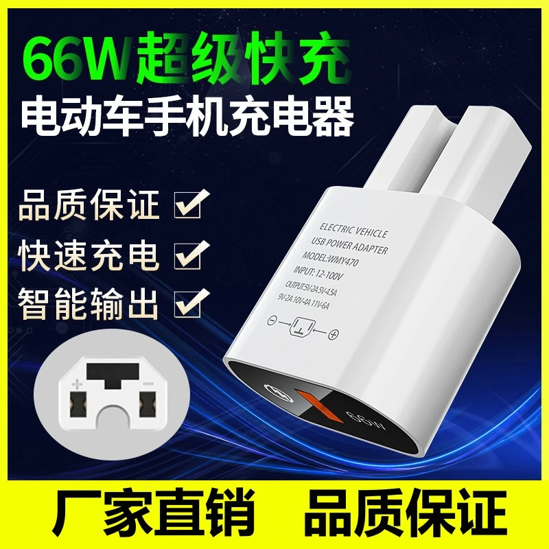 66W电动车手机充电器 适用电动车户外骑行外卖闪充快充USB转接器