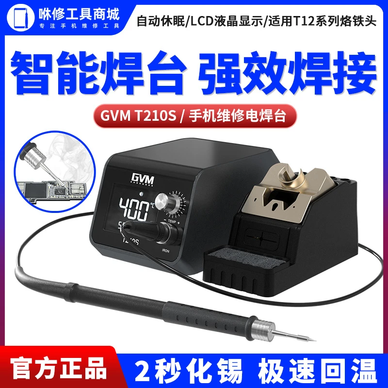 GVM T210S恒温焊台手机维修120W大功率工业电烙铁适用210电烙铁头