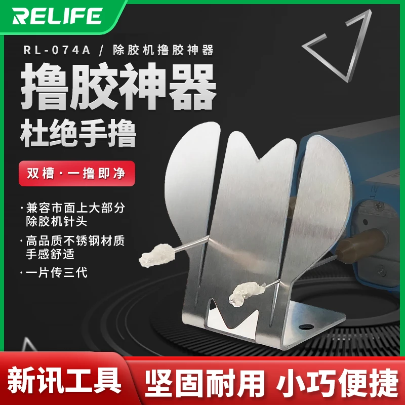 新讯工具RL-074A 撸胶神器 用于除胶卷胶机 不锈钢材质