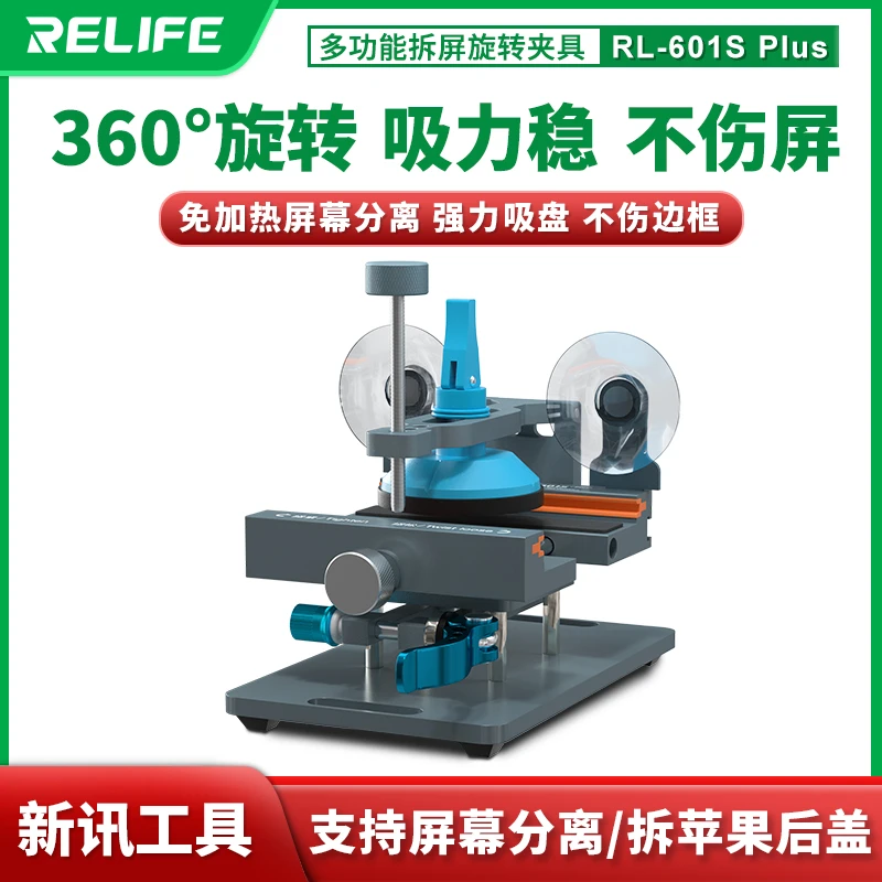 新讯RL-601S PLUS 免加热拆屏神器 拆手机后盖夹具360度旋转拆机