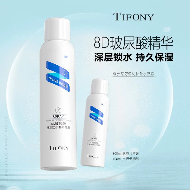 【补水喷雾】缇弗妮舒润防护喷雾玻尿酸水光补水保湿护肤水润化妆水