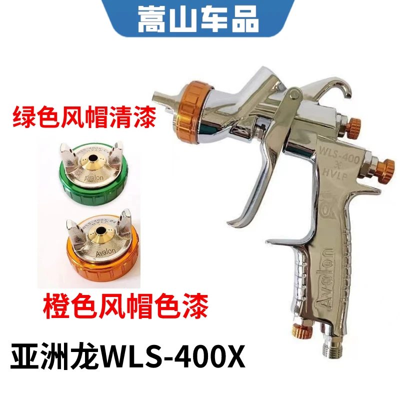 亚洲龙喷枪wls400X狭缝喷嘴1.4口径高雾化汽车水性油性面漆喷漆枪