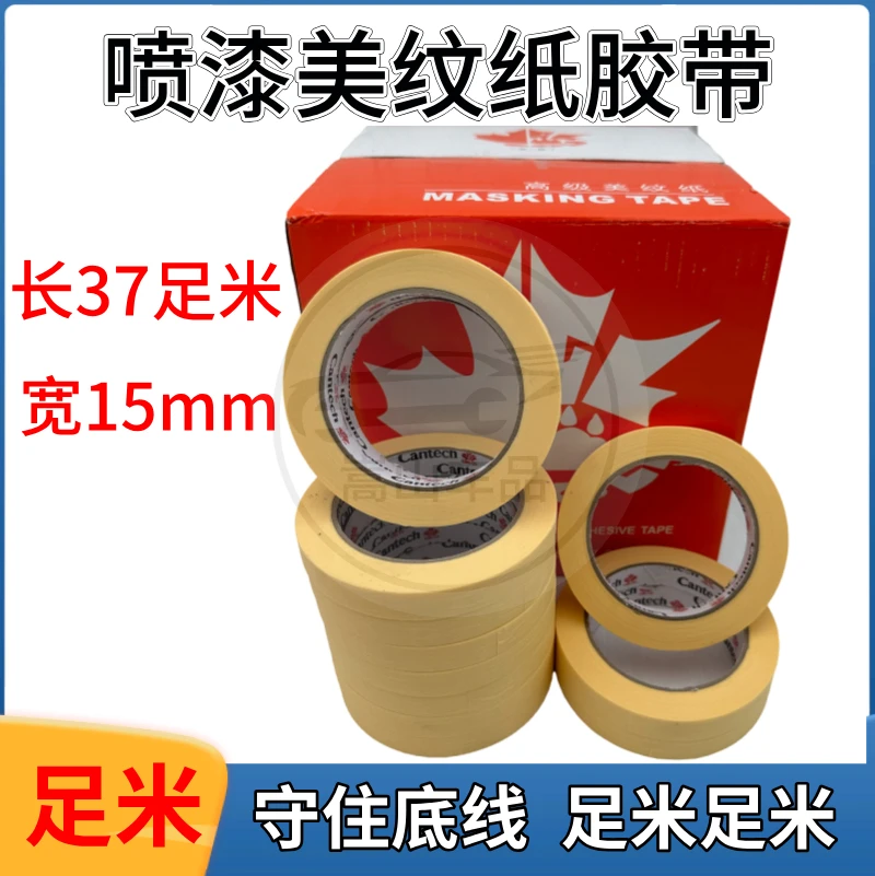 汽车喷漆专用胶带黄色高粘美纹纸油漆用遮蔽纸胶带高温胶带纸