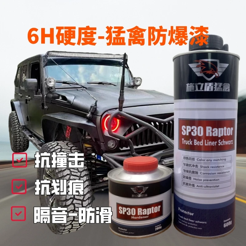 sp30猛禽漆汽车装甲防爆漆漆防爆涂料喷枪磨砂漆纹理调色改装耐磨