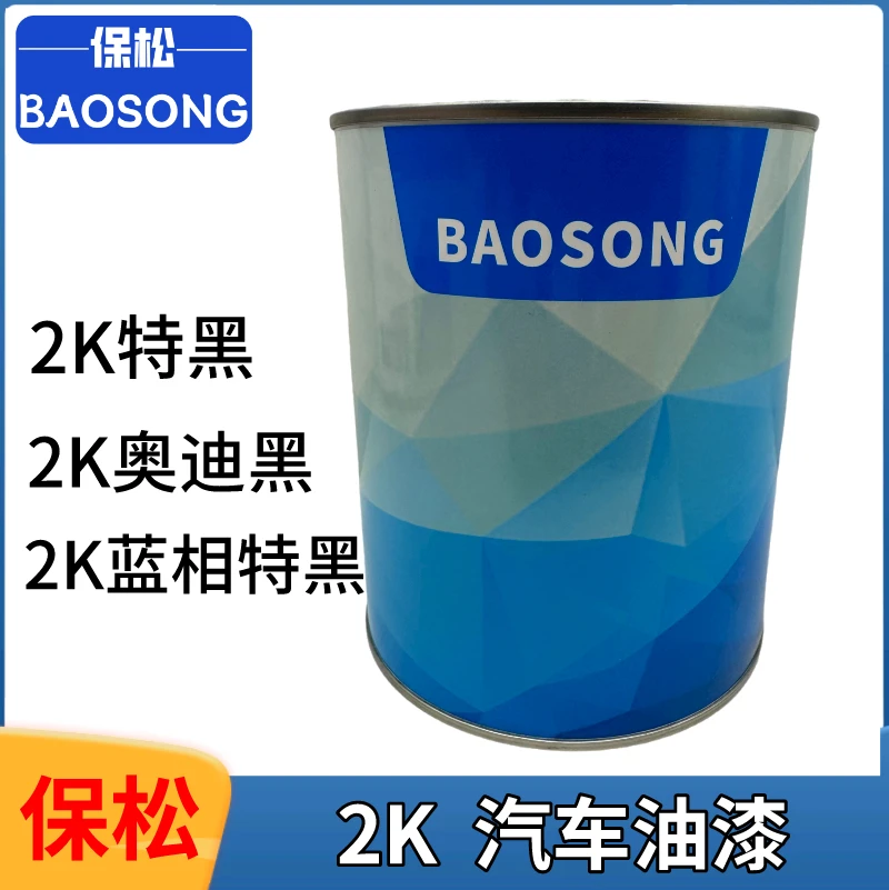 汽车油漆2K特黑奥迪黑蓝相特黑漆镜面漆金属漆烤漆色车漆亮光