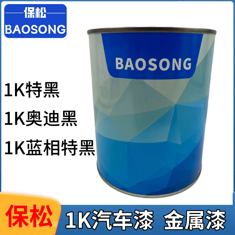 保松汽车油漆1K特黑成品漆纯黑漆镜面漆金属漆烤漆色涂料车漆亮光