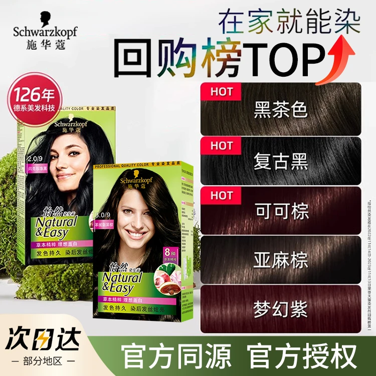 【盖白优选】施华蔻怡然染发剂无氨植物精粹轻松上色自然黑盖白