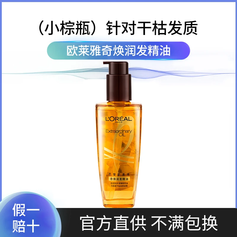 欧莱雅奇焕润发护发精油防毛躁小棕瓶柔顺养护干枯受损免洗精华油