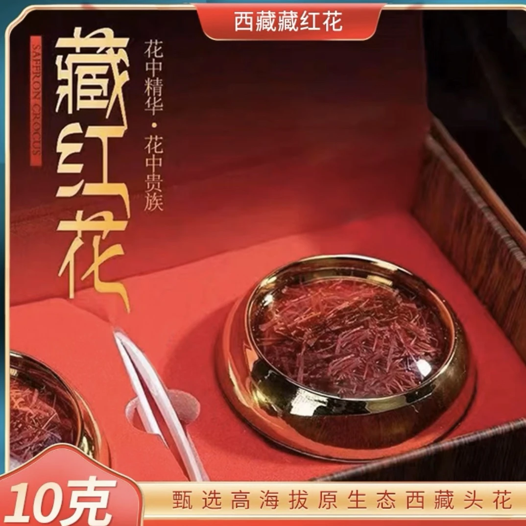 藏红花10克喝一年礼盒装香气浓郁 优质藏红花 泡水 煮水