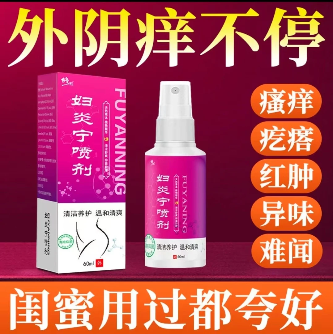 下面总是痒男女通用私处瘙痒肛门大腿两边特别痒外用止痒抑菌喷剂