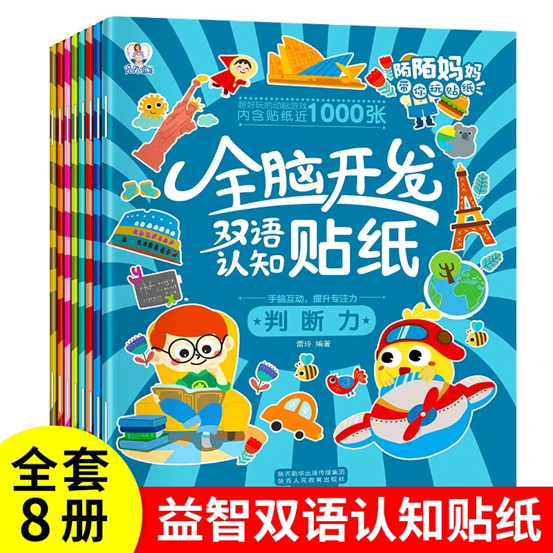 全脑开发双语认知贴纸书2-3-6-8岁宝宝启蒙益智幼儿园小班贴贴画