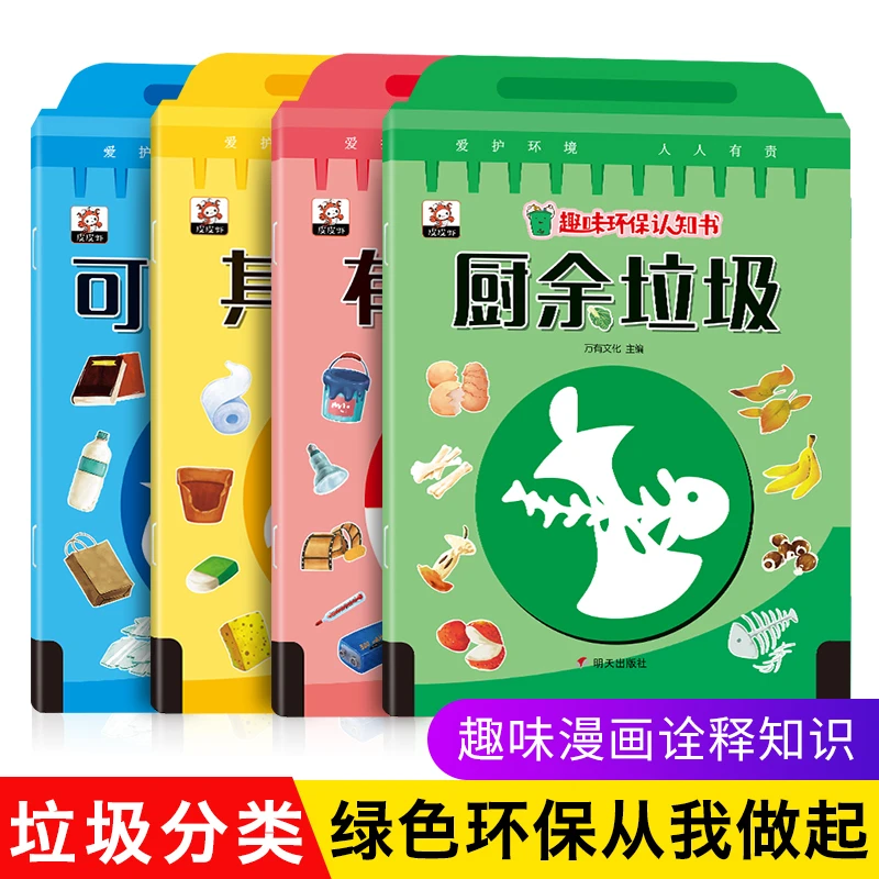 【陌妈专享】趣味环保认知书（全4册）儿童绘本故事书幼儿园推荐