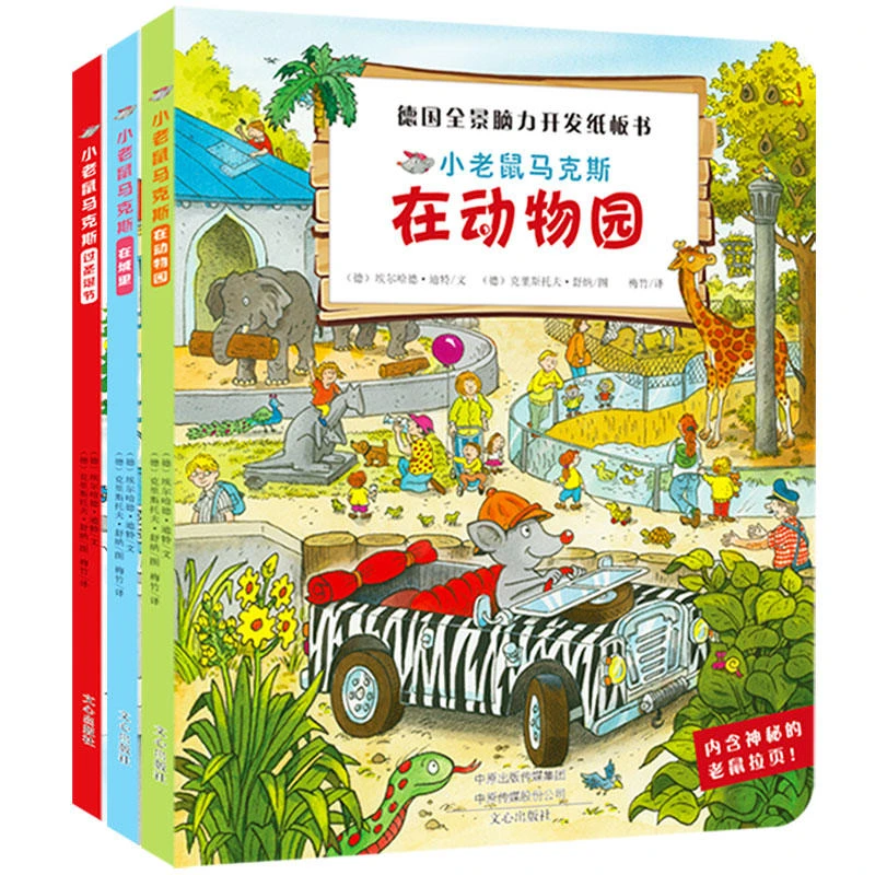【陌妈专享】德国全景脑力开发纸板书（全3册）2-8岁小老鼠马克斯