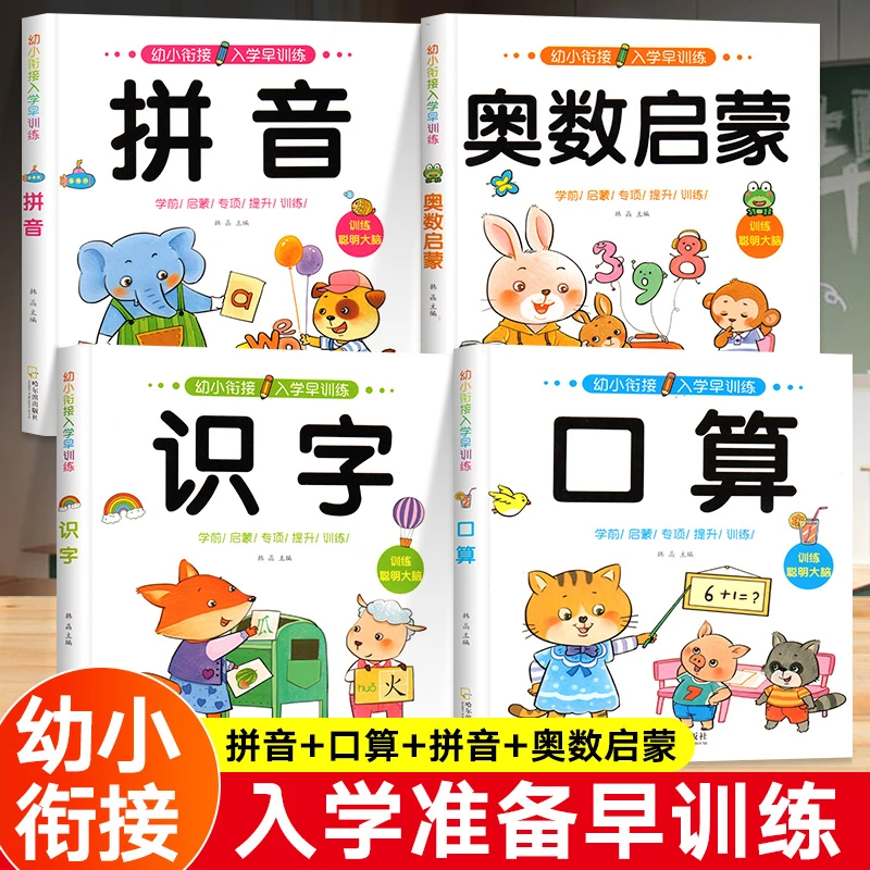幼小衔接入学早训练口算幼儿园小班中班大班练习册奥数启蒙认知拼