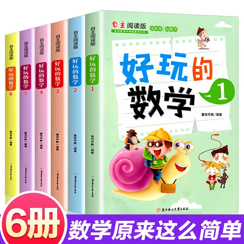 【陌妈专享】好玩的数学（全6册）6-12岁小学数学趣味课外故事书